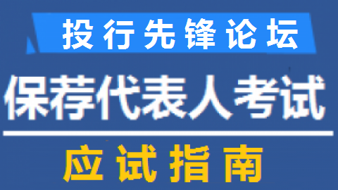 《保代宝典》系列一：应试指南纸质版-样式（俗称：投行先锋三大本，3册/套，购买纸质赠送在线课程）