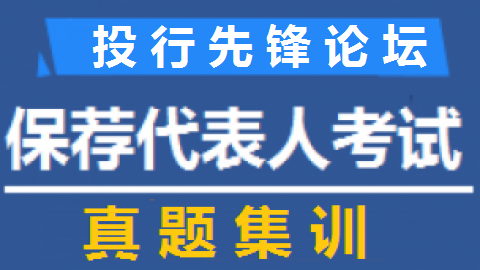 《保代宝典》系列二：真题集训纸质版-样式（2册/套，购买纸质赠送在线课程包括考前押题3套）