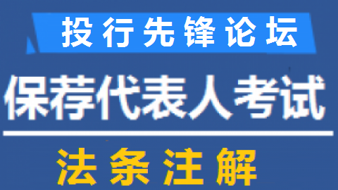 《保代宝典》系列三：法条注解纸质版-样式（3册/套，购买纸质赠送在线课程包括考前押题3套）